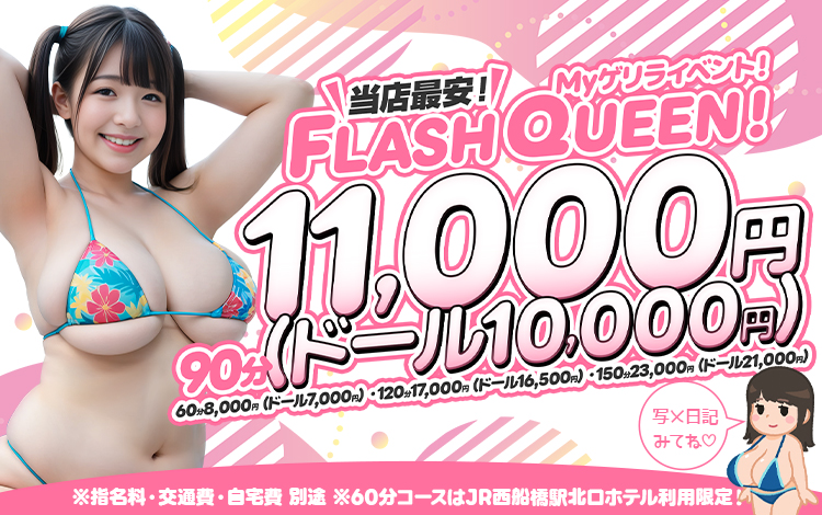 FLASH QUEENイベントバナー