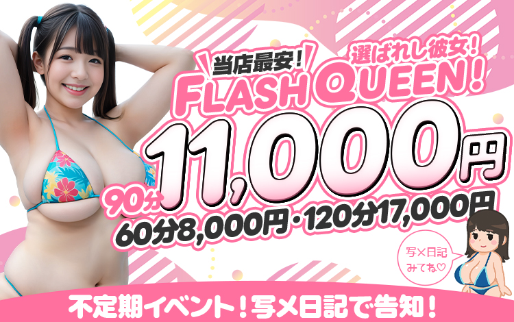FLASH QUEENイベントバナー