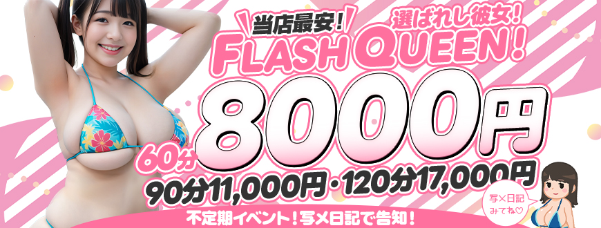 FLASH QUEENイベントバナー