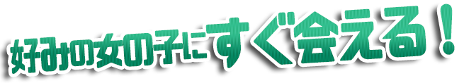 せっかく男に生まれたんだから！